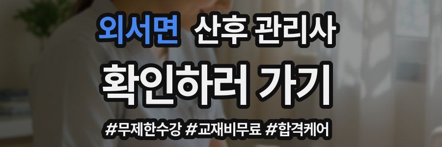외서면 산후 관리사 자격증