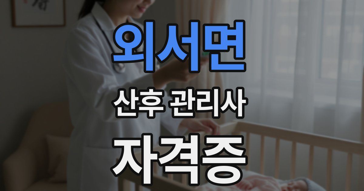 외서면 산후 관리사 자격증