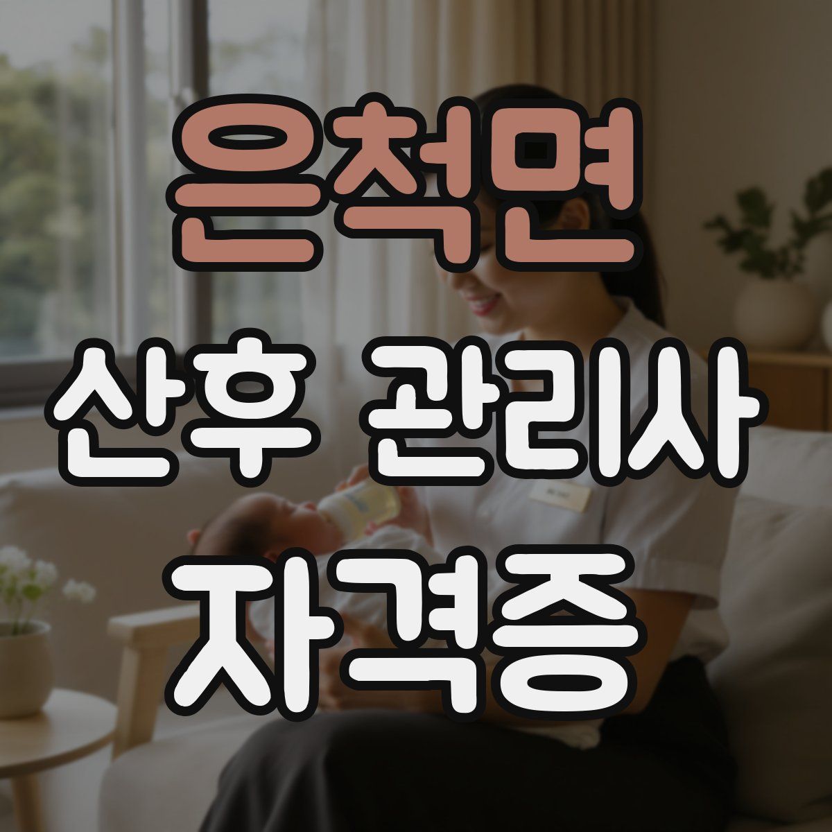 은척면 산후 관리사 자격증