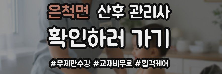 은척면 산후 관리사 자격증