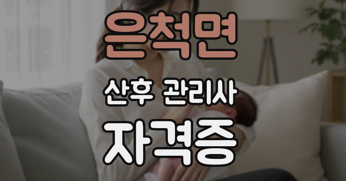 은척면 산후 관리사 자격증