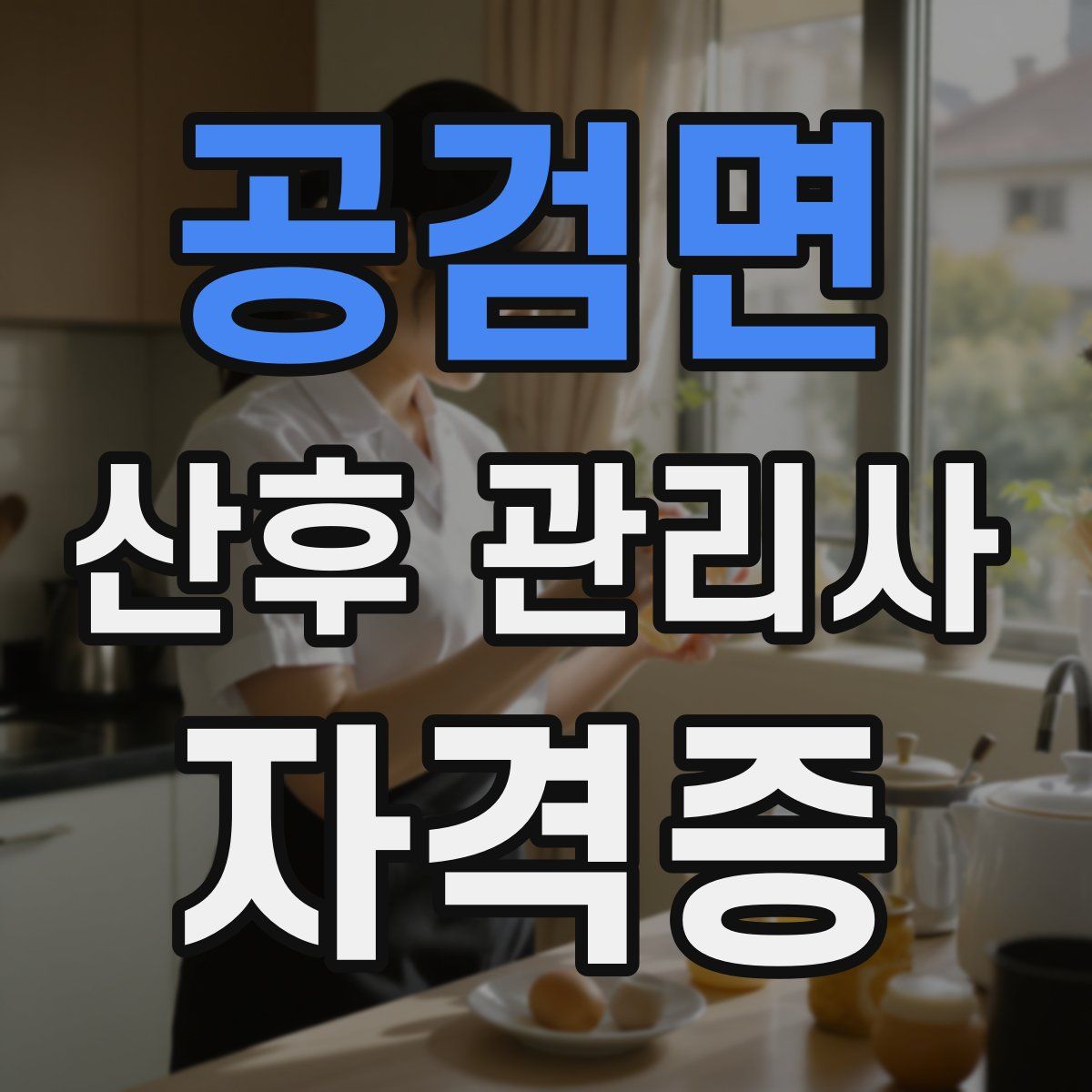 공검면 산후 관리사 자격증