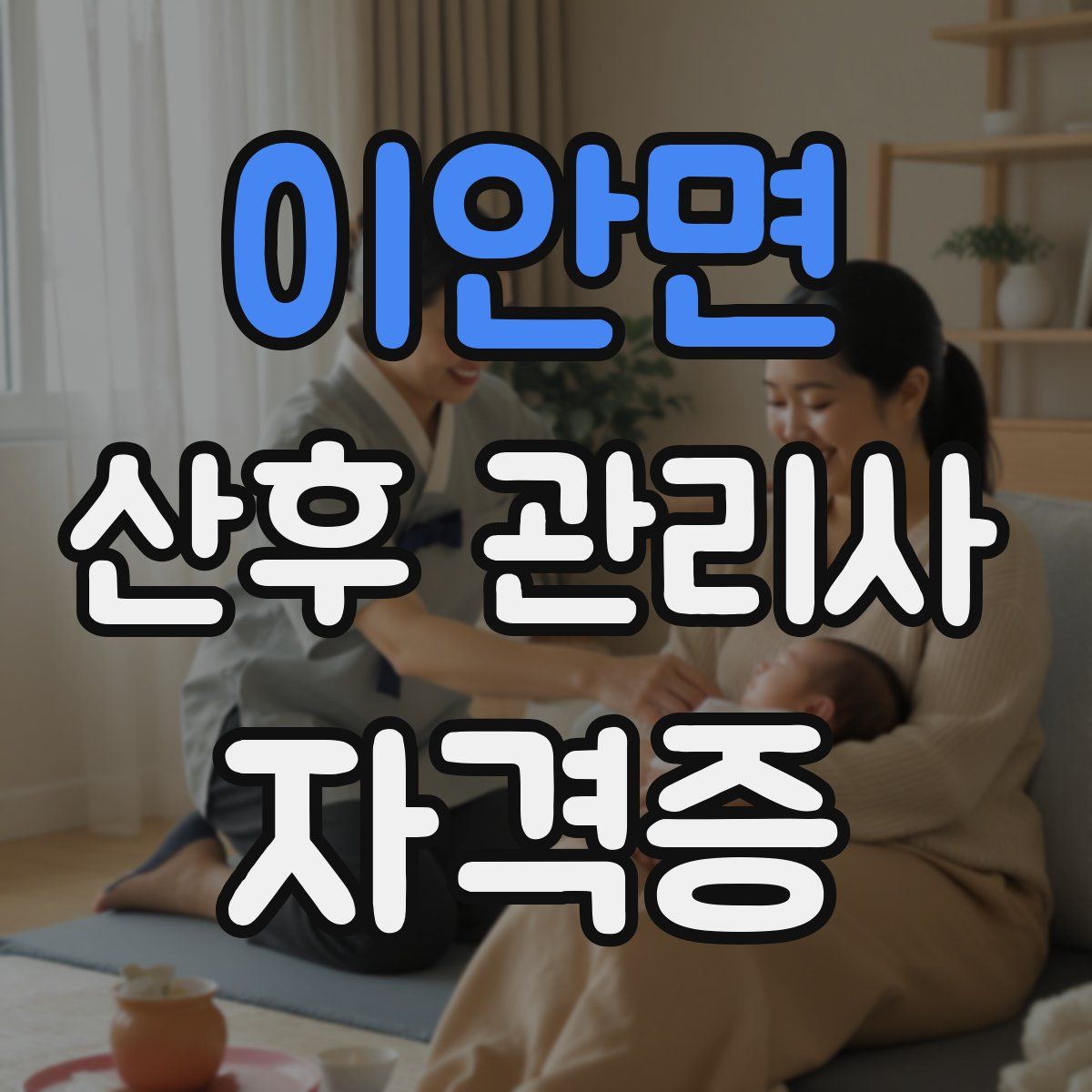 이안면 산후 관리사 자격증