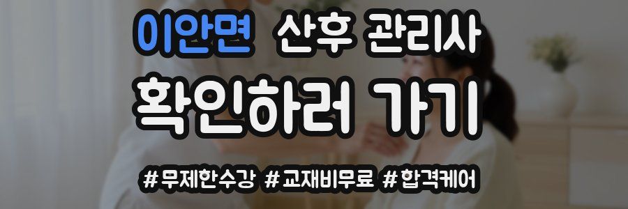 이안면 산후 관리사 자격증