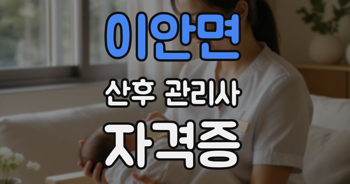 이안면 산후 관리사 자격증