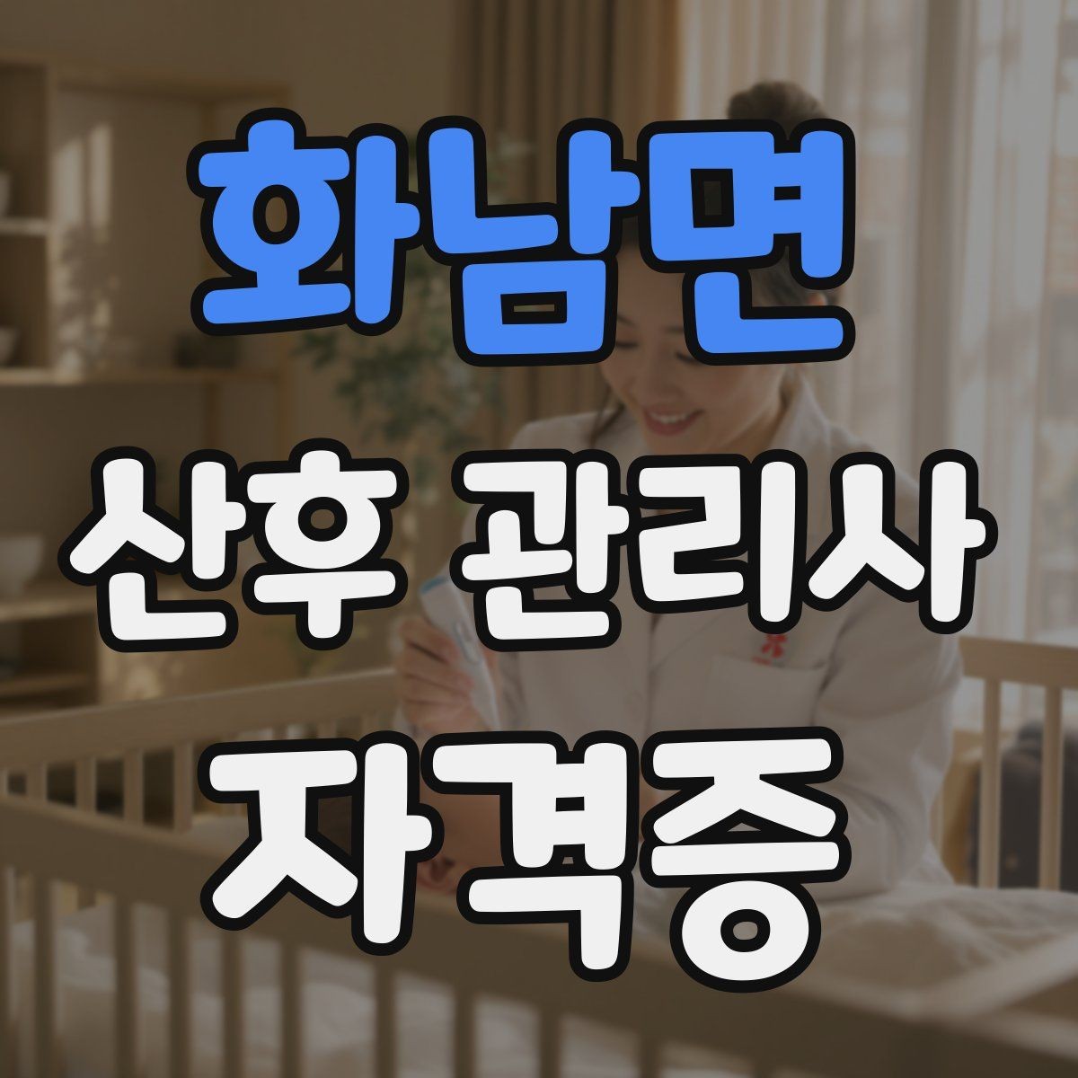 화남면 산후 관리사 자격증 신생아 안전수칙을 보호자에게 안내하는 법