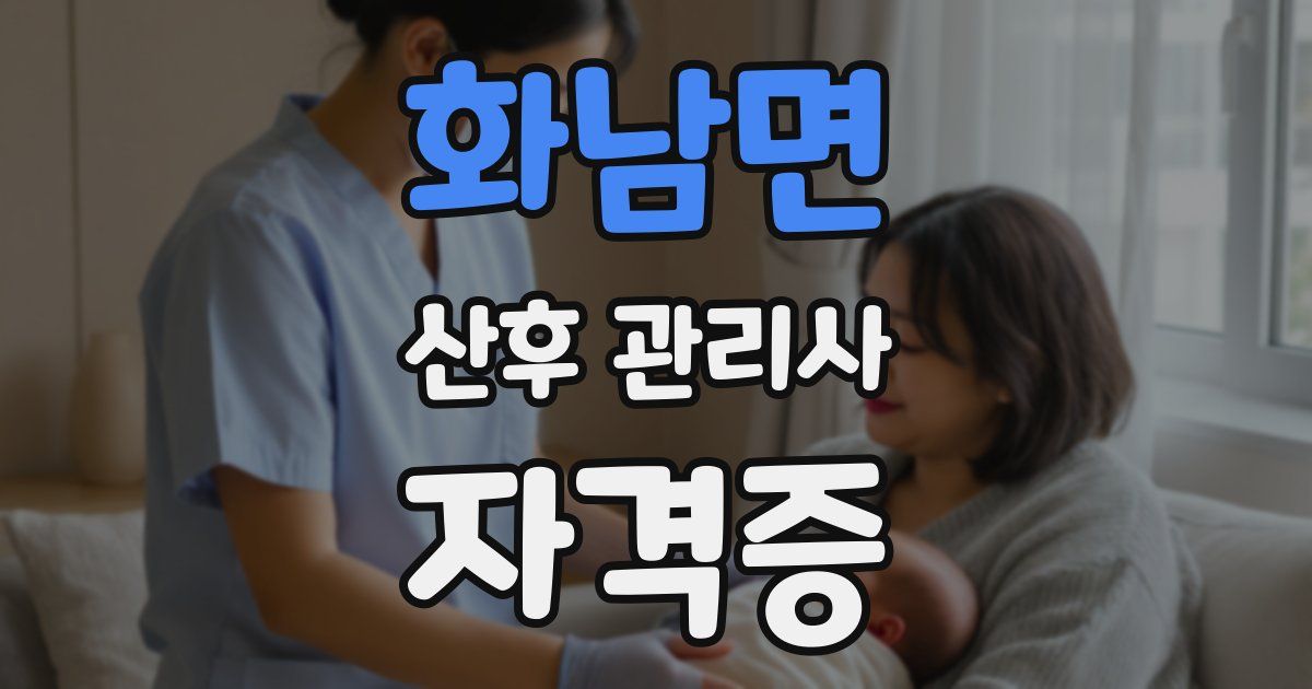 화남면 산후 관리사 자격증
