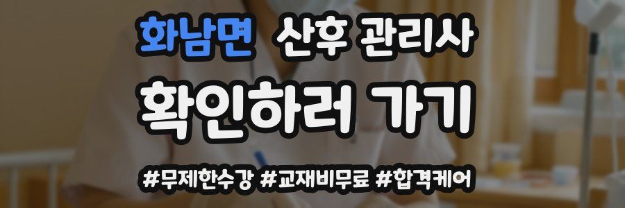 화남면 산후 관리사 자격증