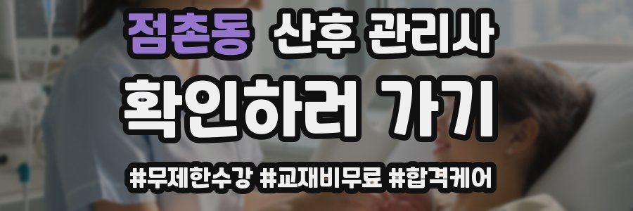 점촌동 산후 관리사 자격증