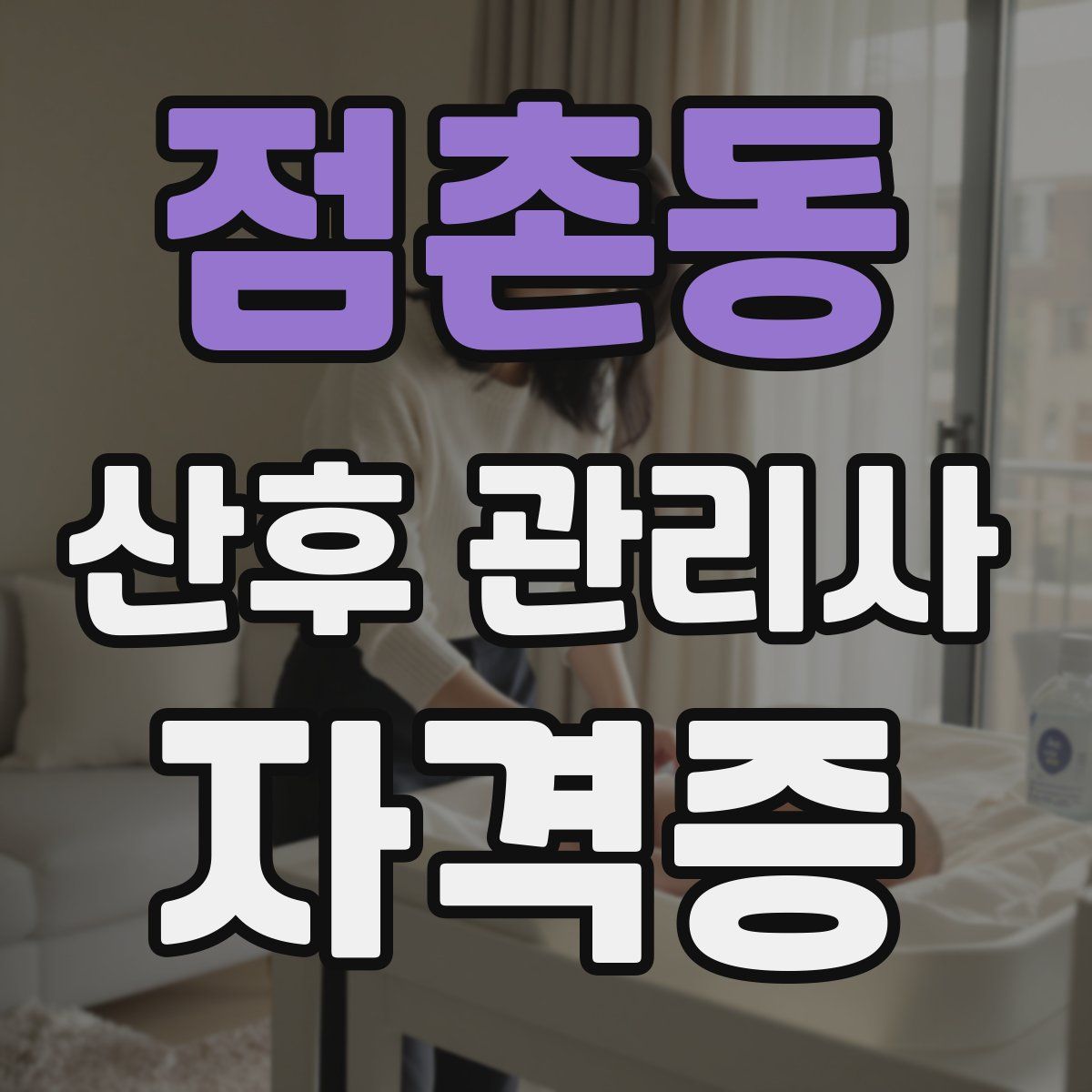 점촌동 산후 관리사 자격증