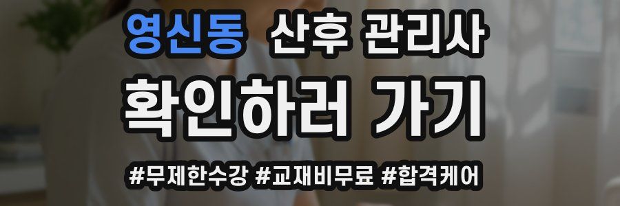 영신동 산후 관리사 자격증