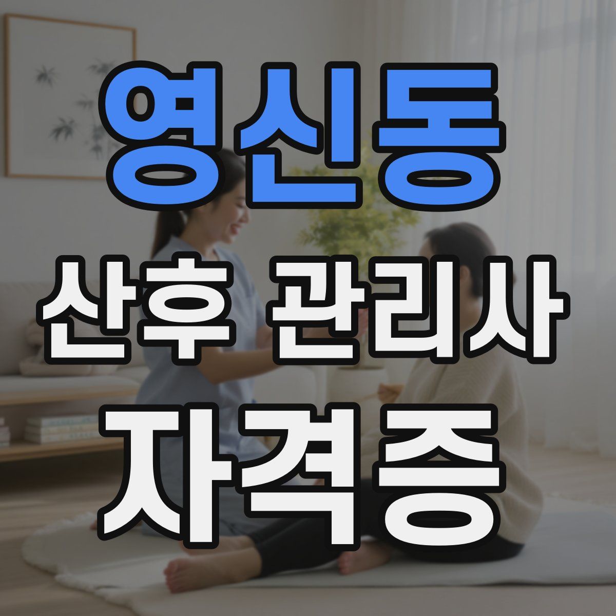 영신동 산후 관리사 자격증