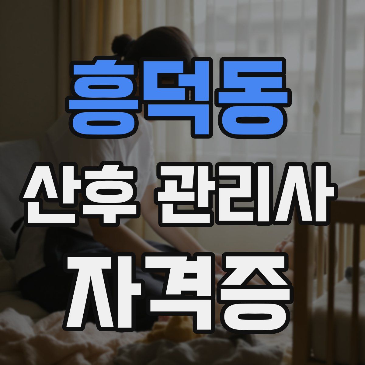 흥덕동 산후 관리사 자격증