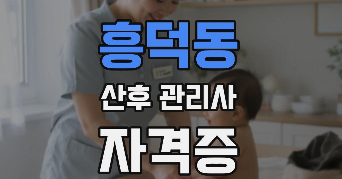 흥덕동 산후 관리사 자격증