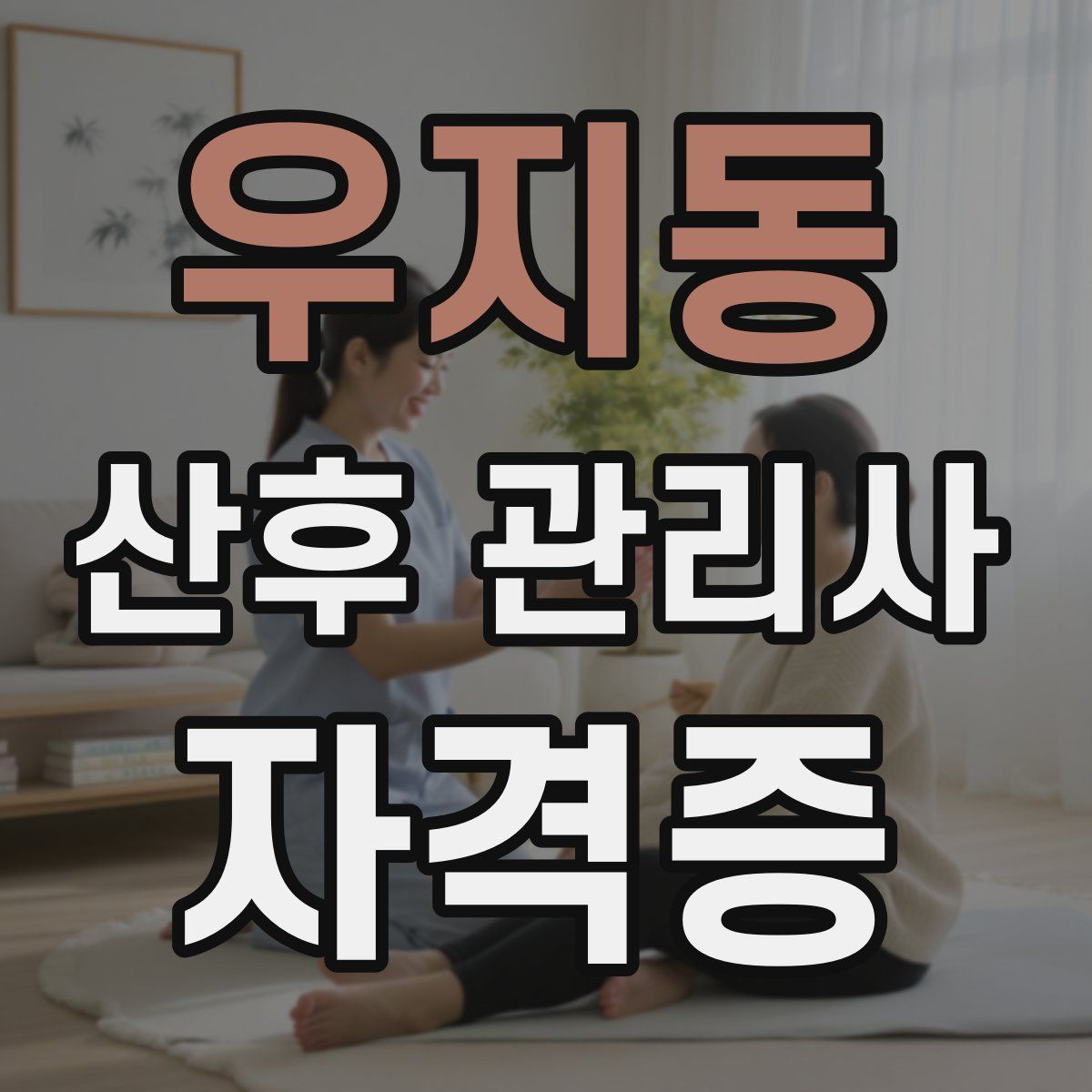 우지동 산후 관리사 자격증