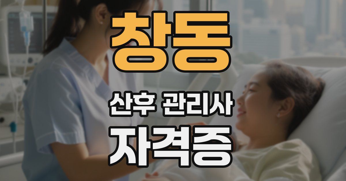 창동 산후 관리사 자격증