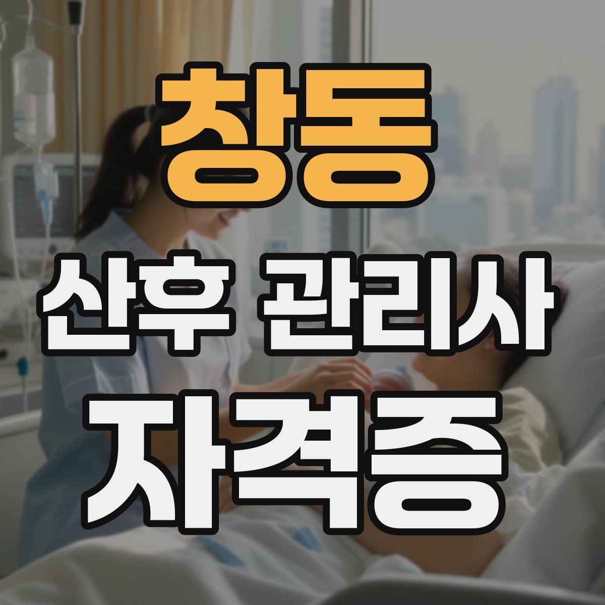 창동 산후 관리사 자격증