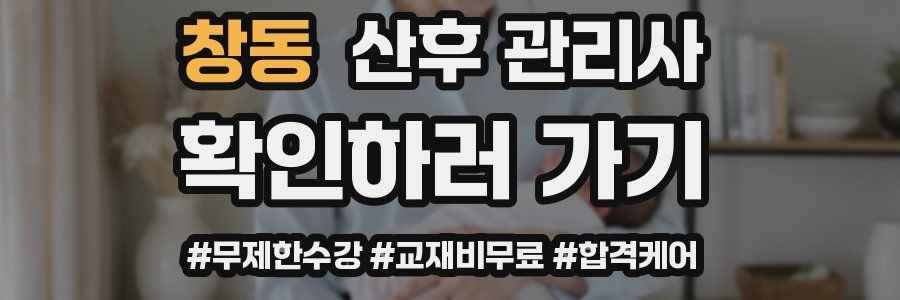 창동 산후 관리사 자격증