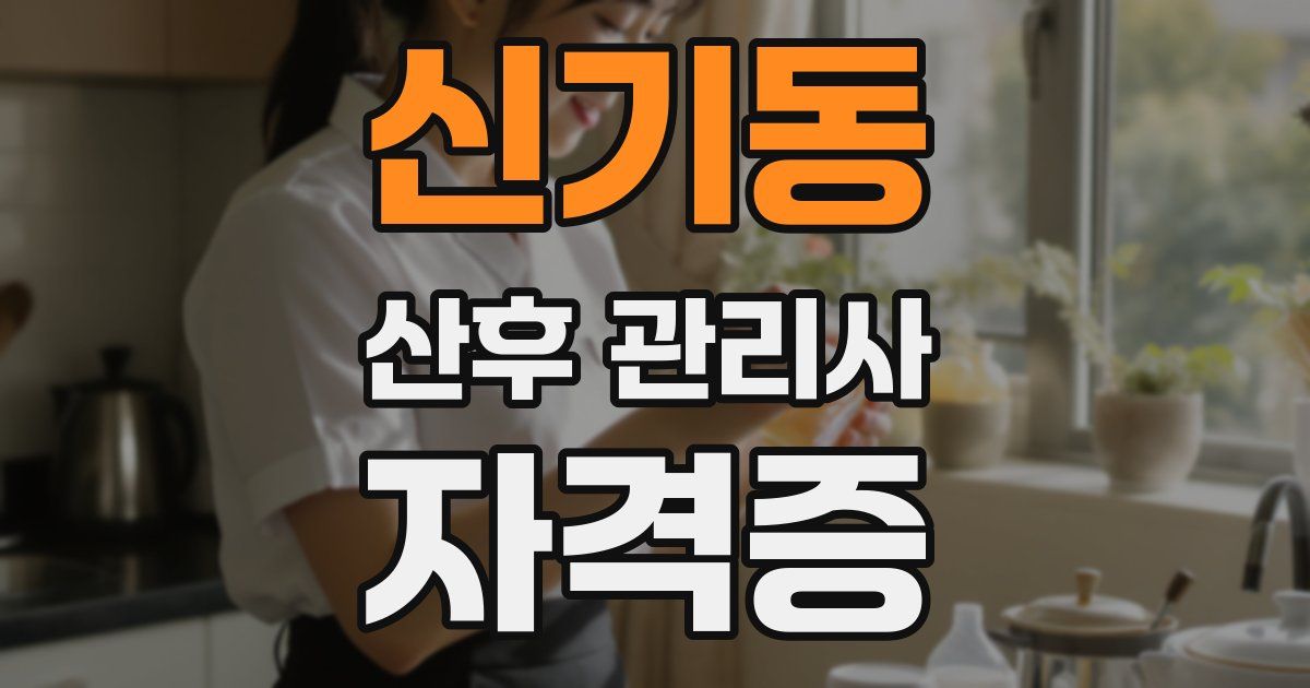 신기동 산후 관리사 자격증