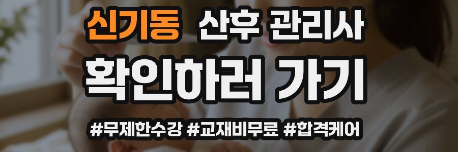 신기동 산후 관리사 자격증
