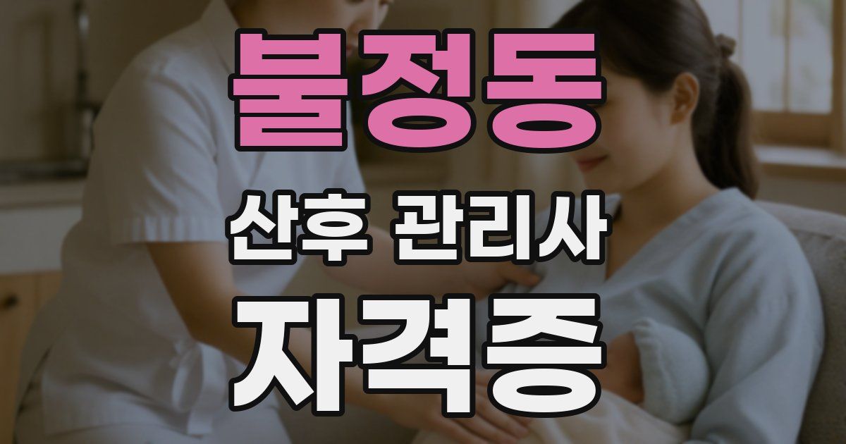 불정동 산후 관리사 자격증