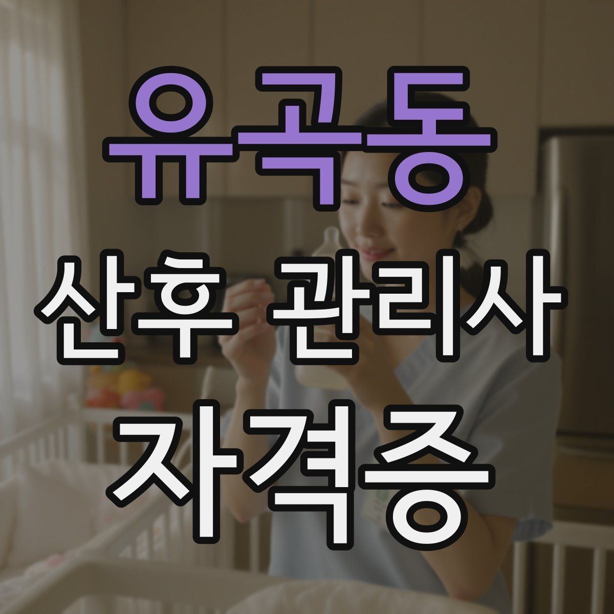 유곡동 산후 관리사 자격증 재이용으로 이어지는 사후 관리 팁