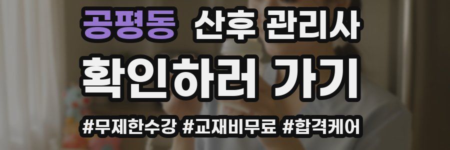 공평동 산후 관리사 자격증