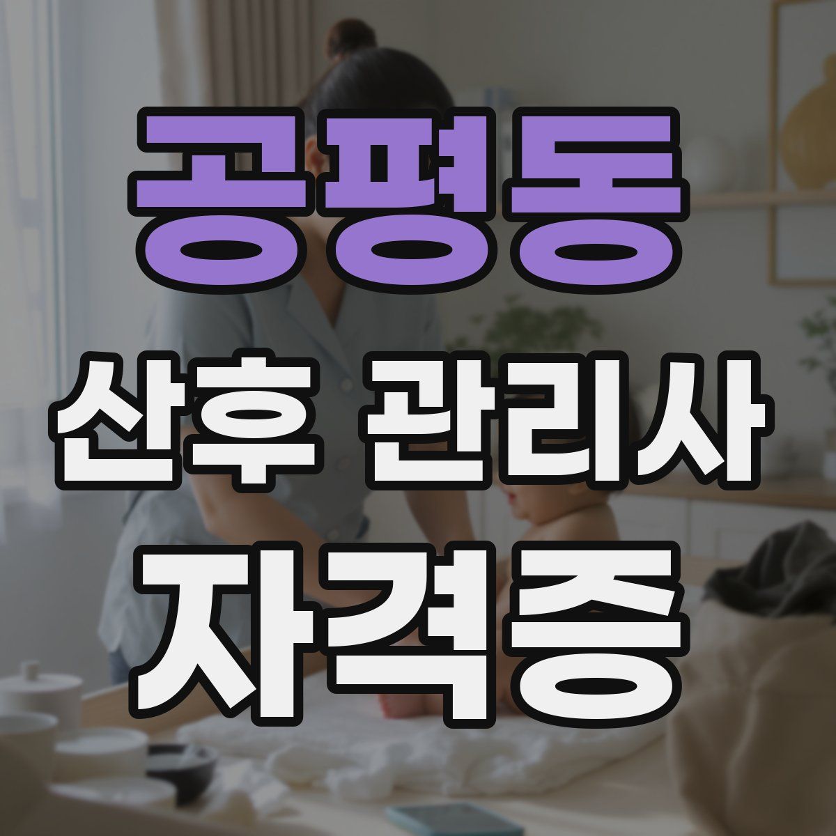 공평동 산후 관리사 자격증