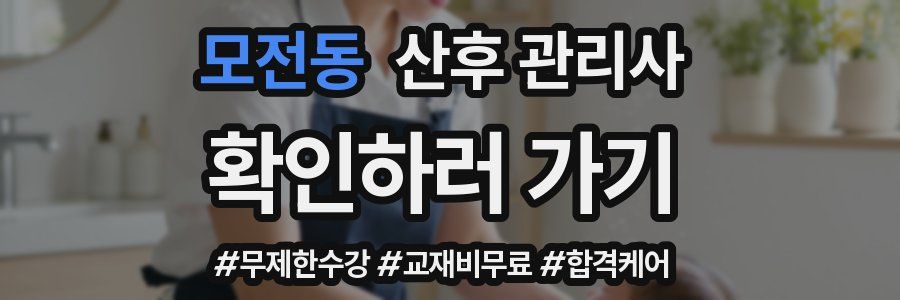모전동 산후 관리사 자격증
