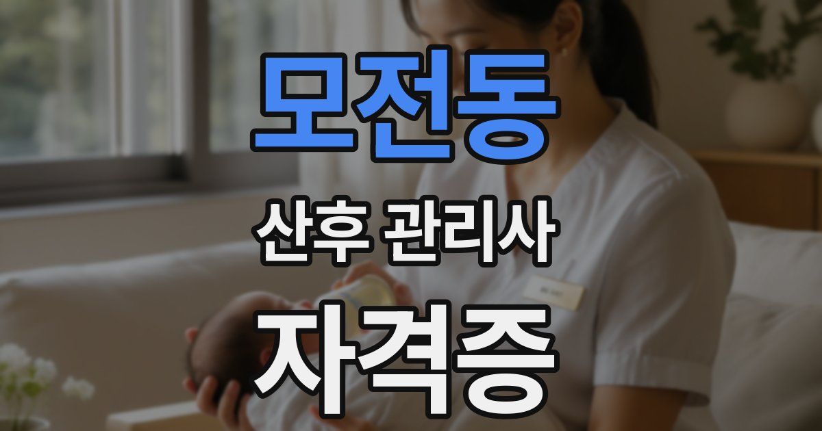 모전동 산후 관리사 자격증