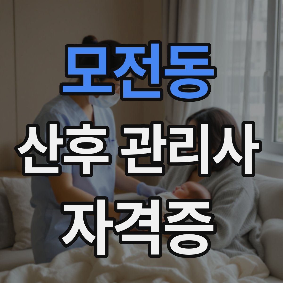 모전동 산후 관리사 자격증