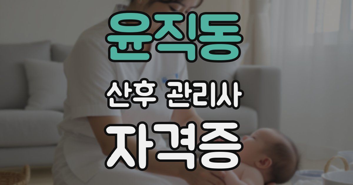 윤직동 산후 관리사 자격증