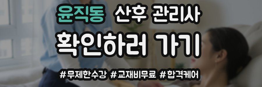 윤직동 산후 관리사 자격증