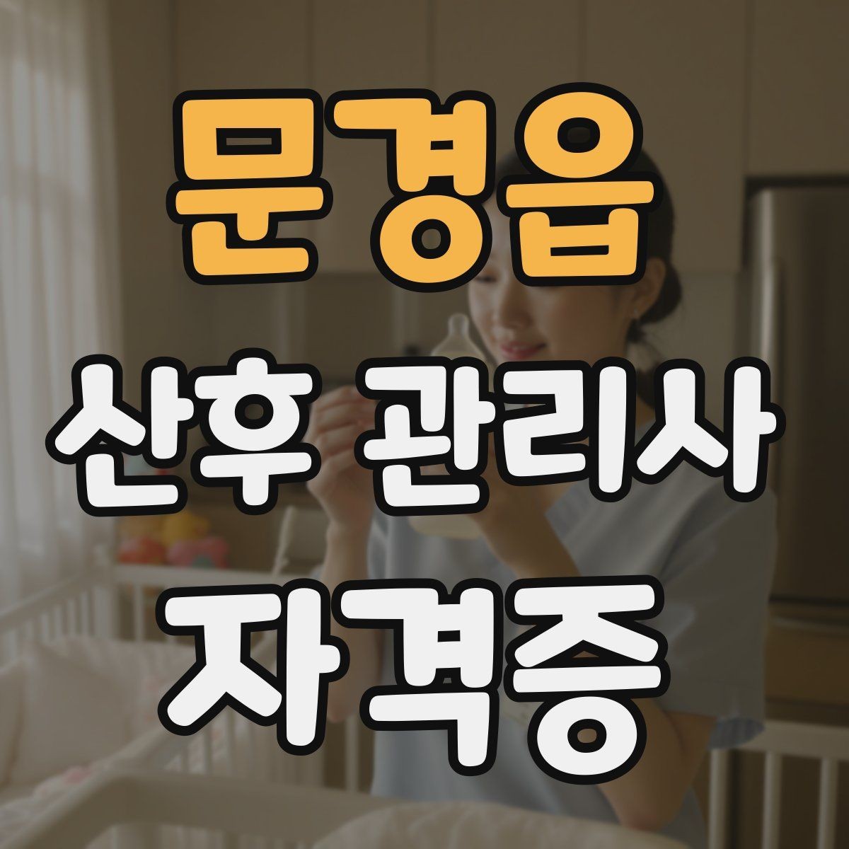 문경읍 산후 관리사 자격증 교육 과정에서 배우는 핵심 내용