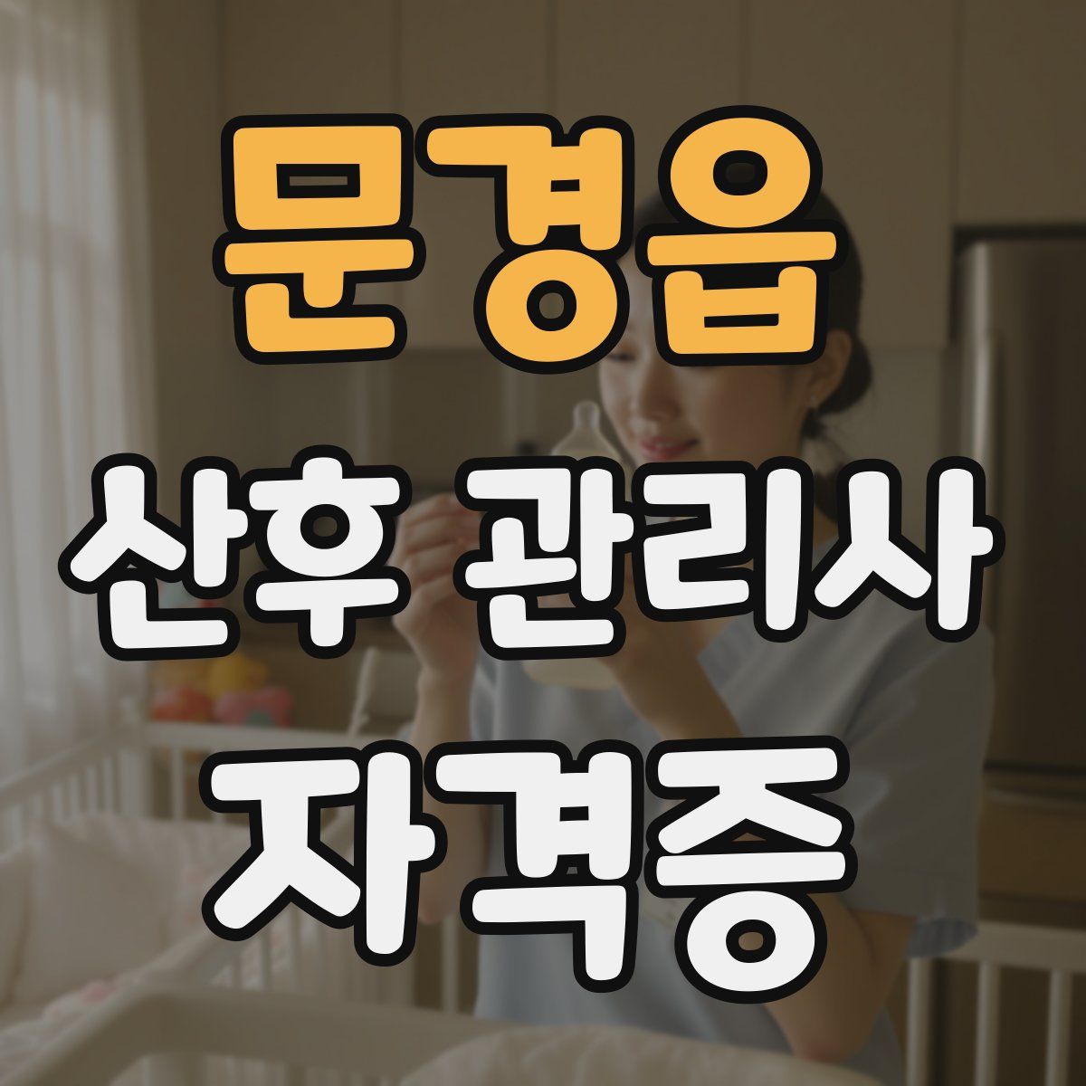 문경읍 산후 관리사 자격증