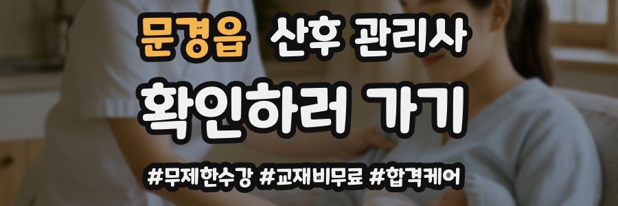 문경읍 산후 관리사 자격증