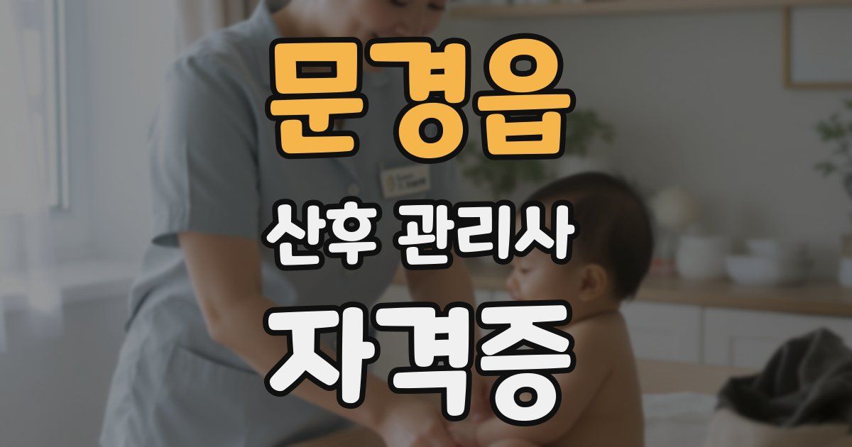 문경읍 산후 관리사 자격증