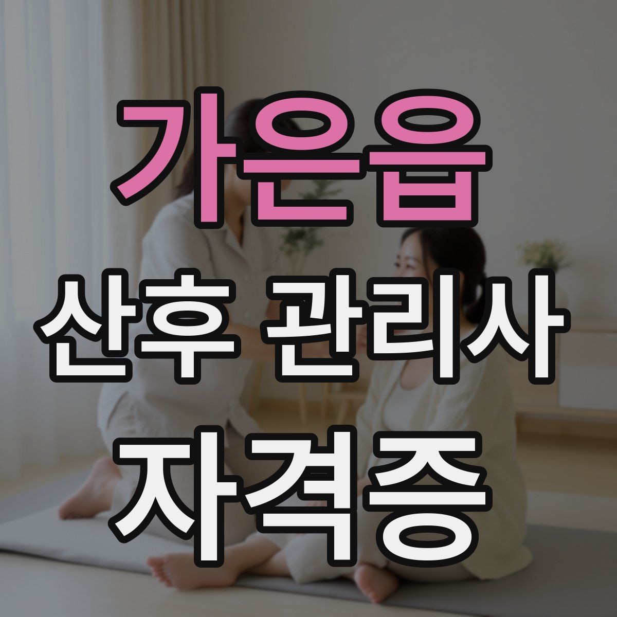 가은읍 산후 관리사 자격증 무리한 요청을 조율하는 말하기
