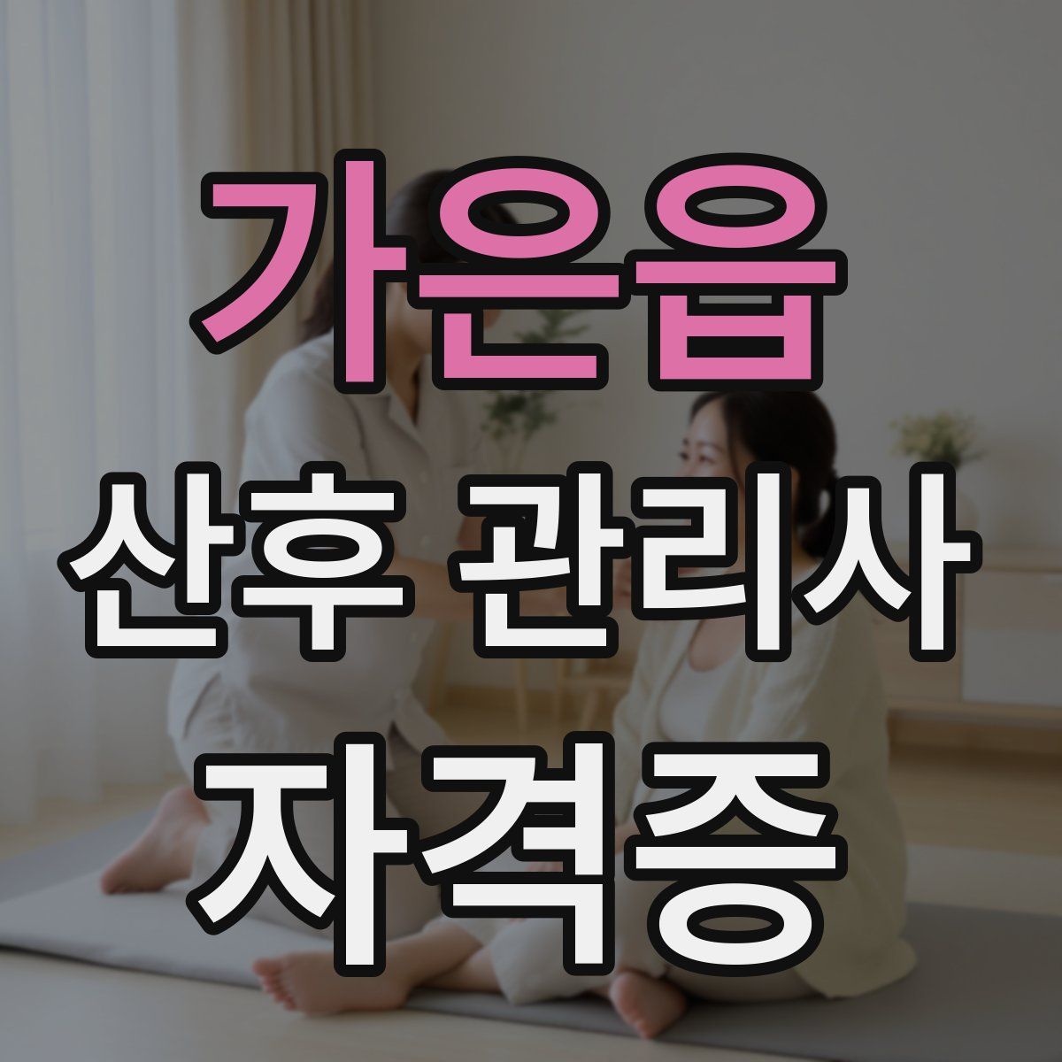 가은읍 산후 관리사 자격증