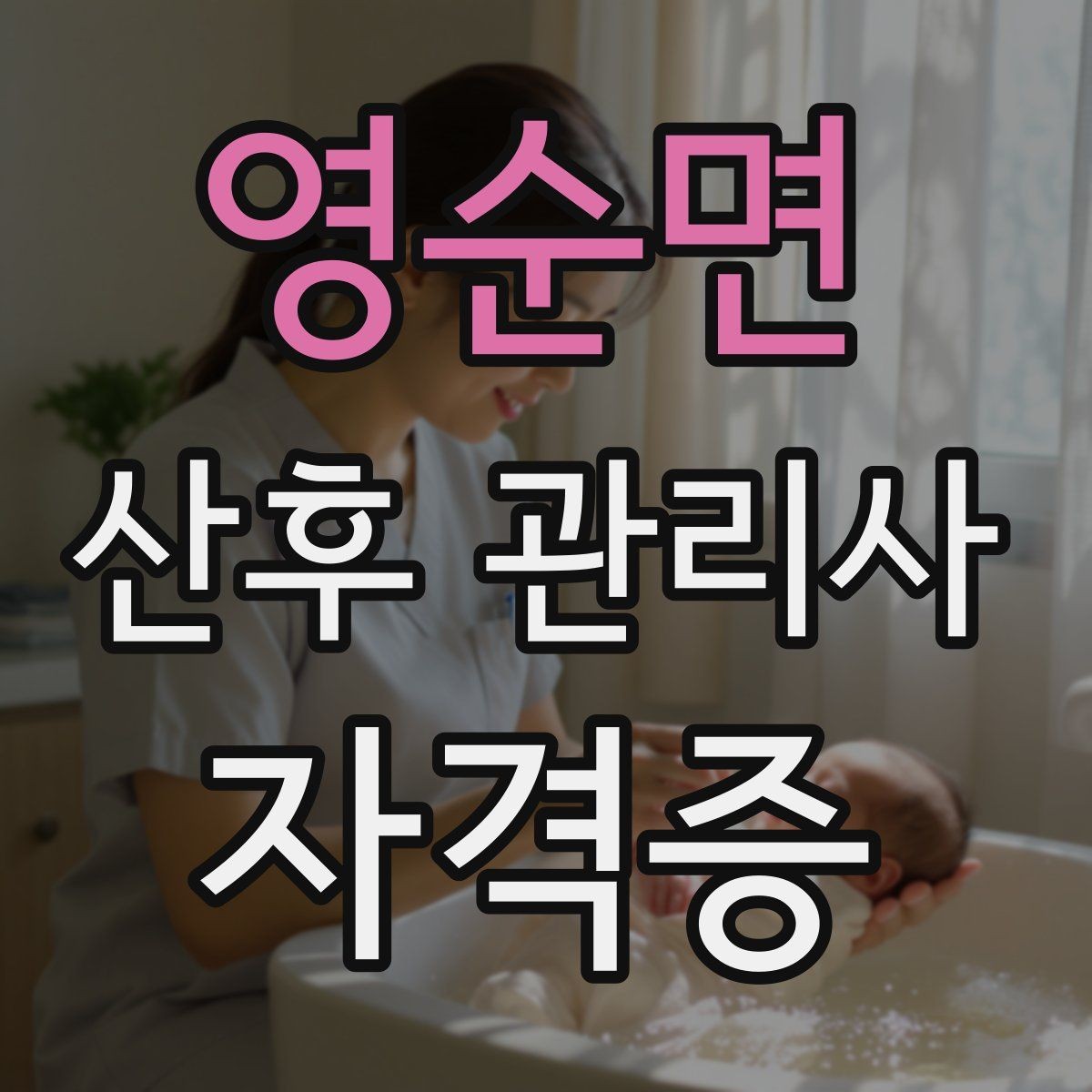 영순면 산후 관리사 자격증 안전한 수면 환경을 만드는 기본 방법