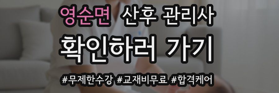 영순면 산후 관리사 자격증