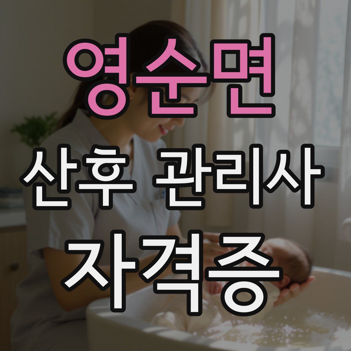 영순면 산후 관리사 자격증