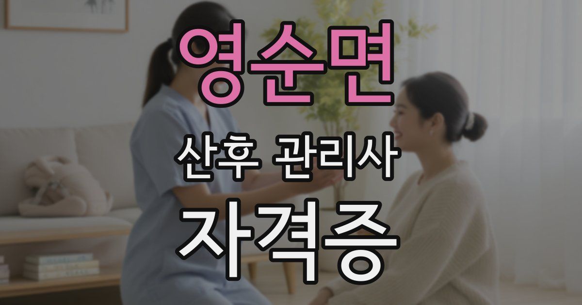 영순면 산후 관리사 자격증