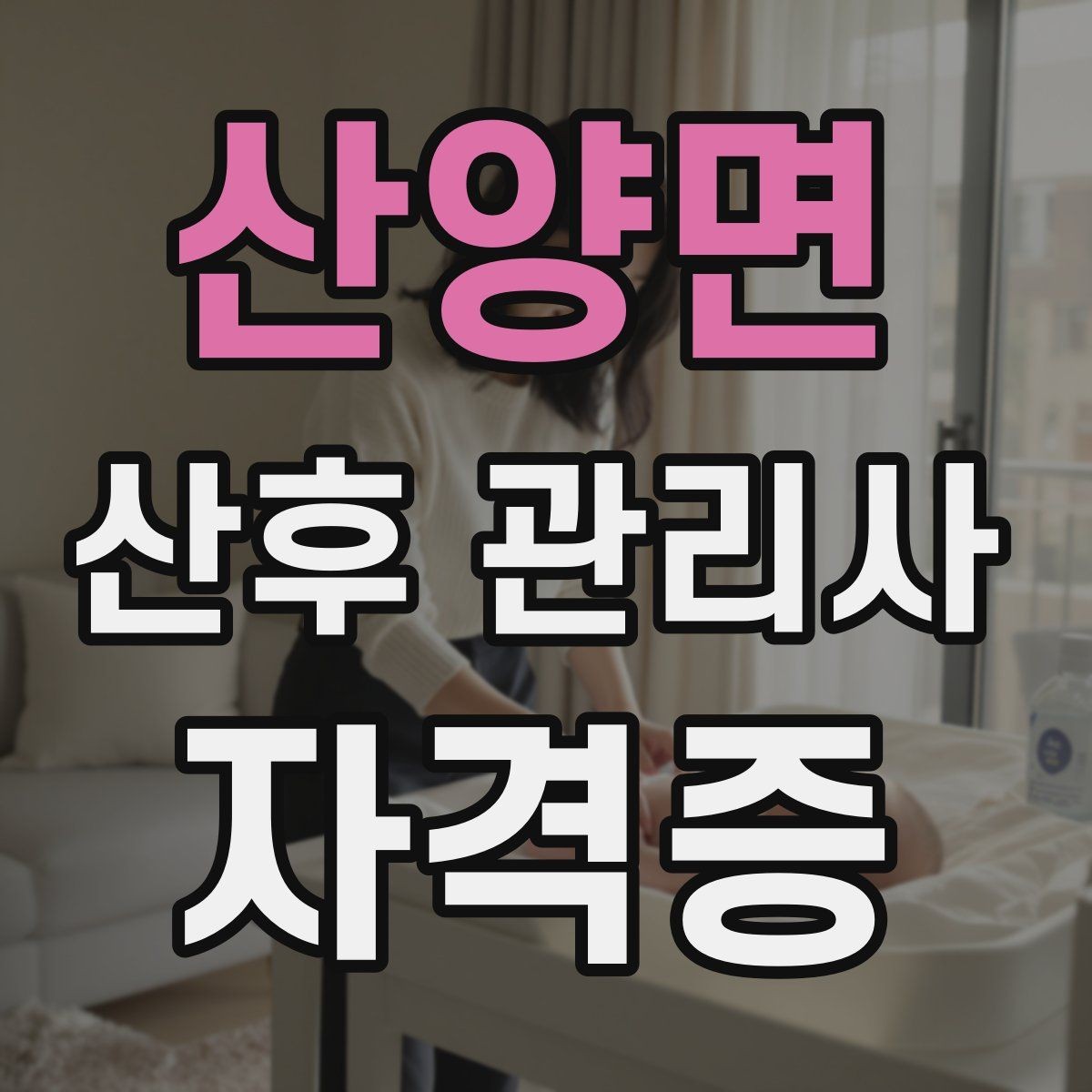 산양면 산후 관리사 자격증 위생 안전 기록 3가지로 정리하기