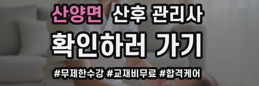 산양면 산후 관리사 자격증