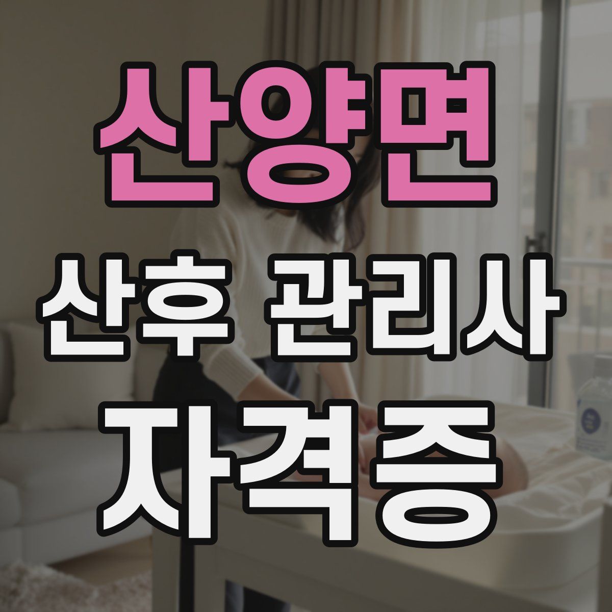 산양면 산후 관리사 자격증