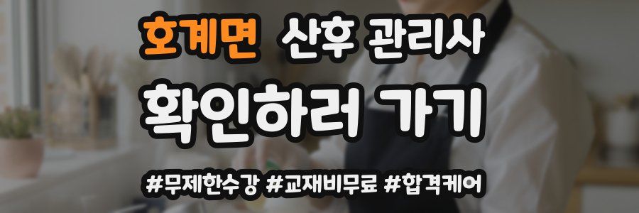 호계면 산후 관리사 자격증