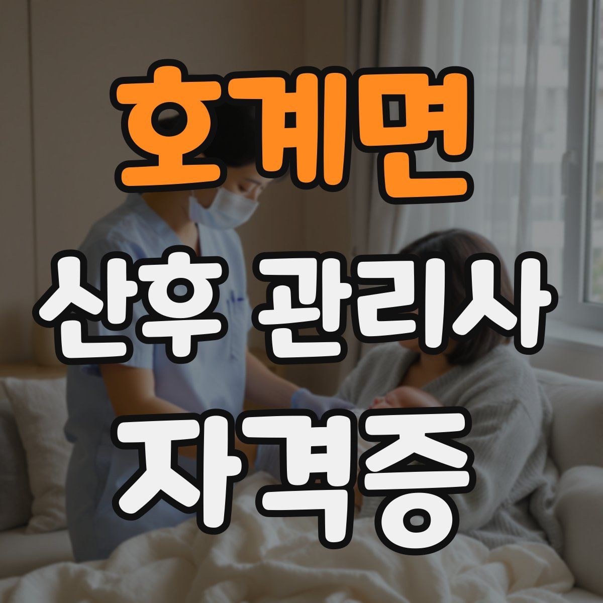호계면 산후 관리사 자격증