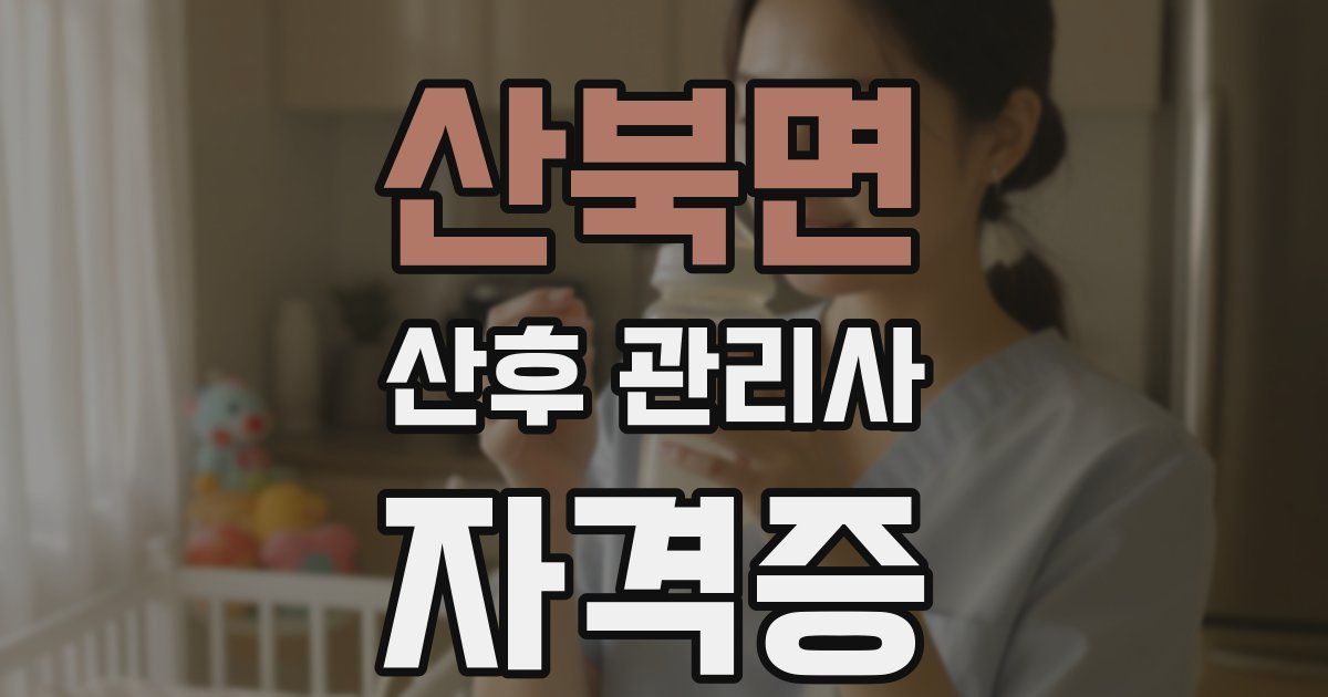 산북면 산후 관리사 자격증