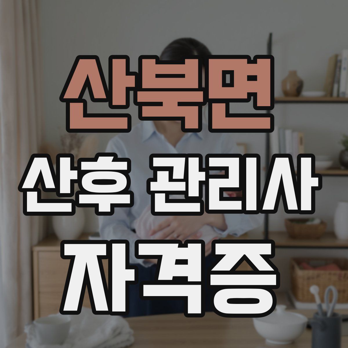 산북면 산후 관리사 자격증